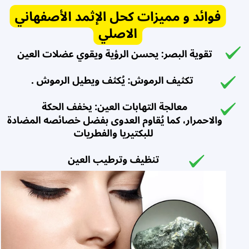 كحل الاثمد الاصفهاني الأصلي