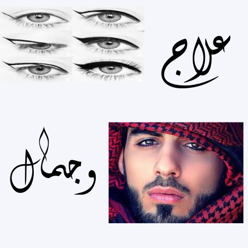 كحل الاثمد الاصفهاني الأصلي